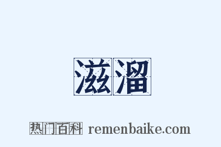 滋溜是什么意思的图片